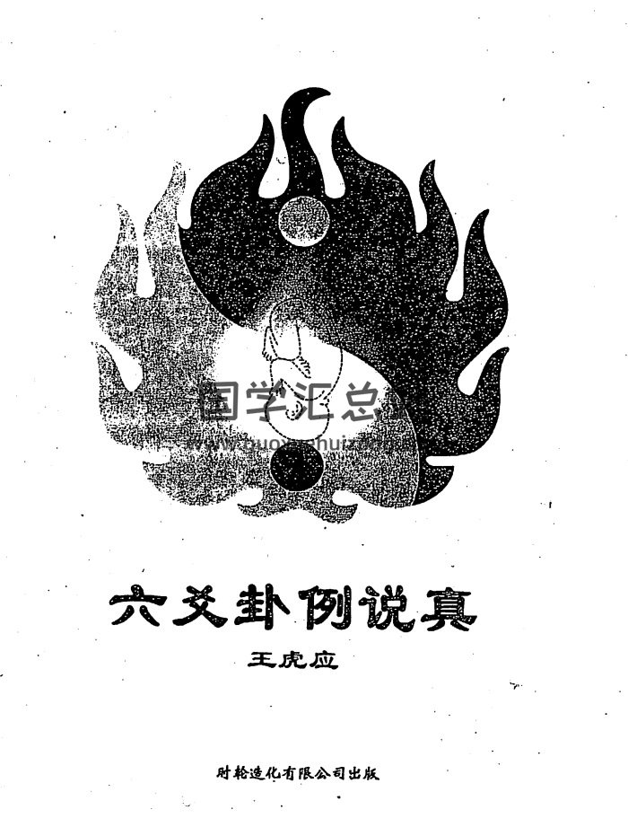 王虎应《六爻卦例说真》232页PDF电子书-封面六爻