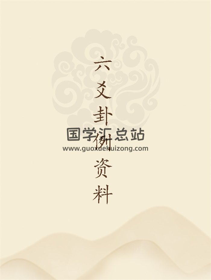 六爻卦例的一些资料-封面六爻