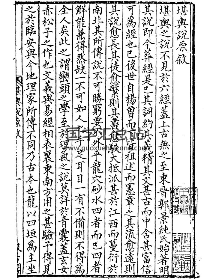 《堪輿说原》新安清泉方著 清晰版pdf分享-封面风水堪舆