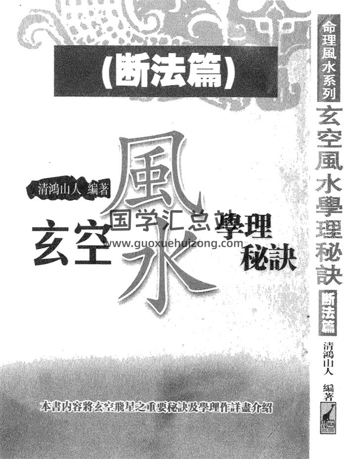 清鸿山人《玄空风水学理秘诀》学理篇和断法篇2本-封面风水堪舆