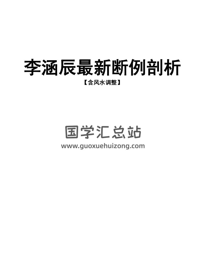 李涵辰《新派命理断例剖析含风水调整》36页-封面命理