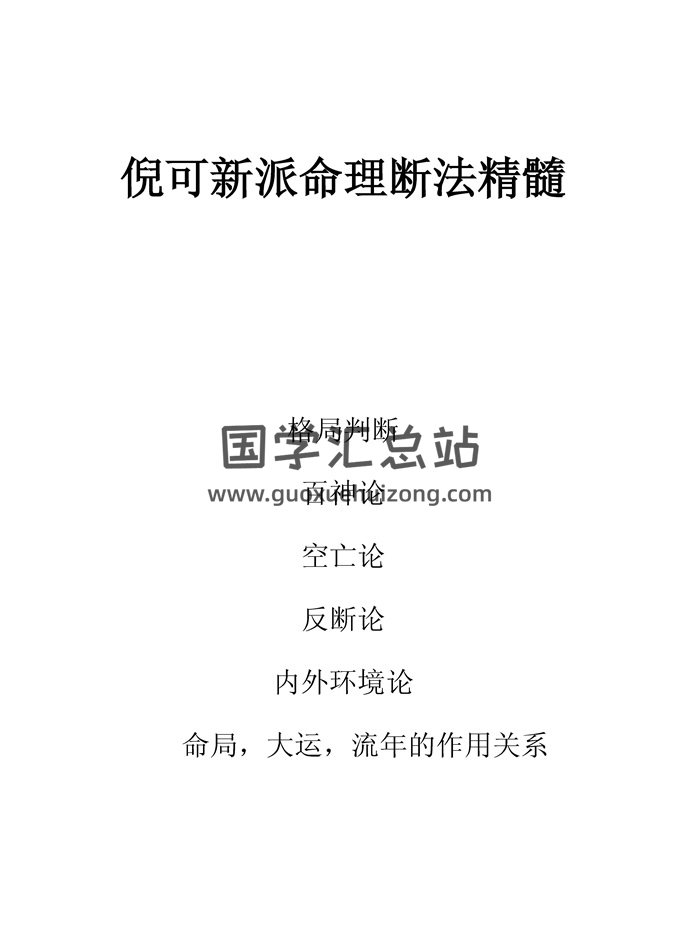 倪可《新派命理断法精髓》54页-封面命理