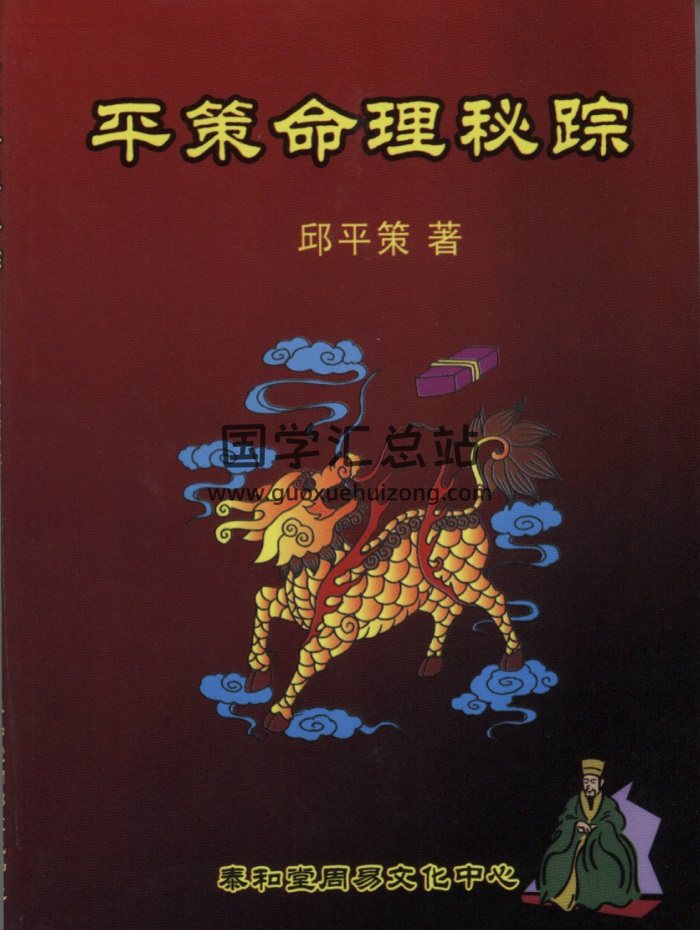 邱平策《平策命理秘宗》174页（缺营销篇）-封面命理
