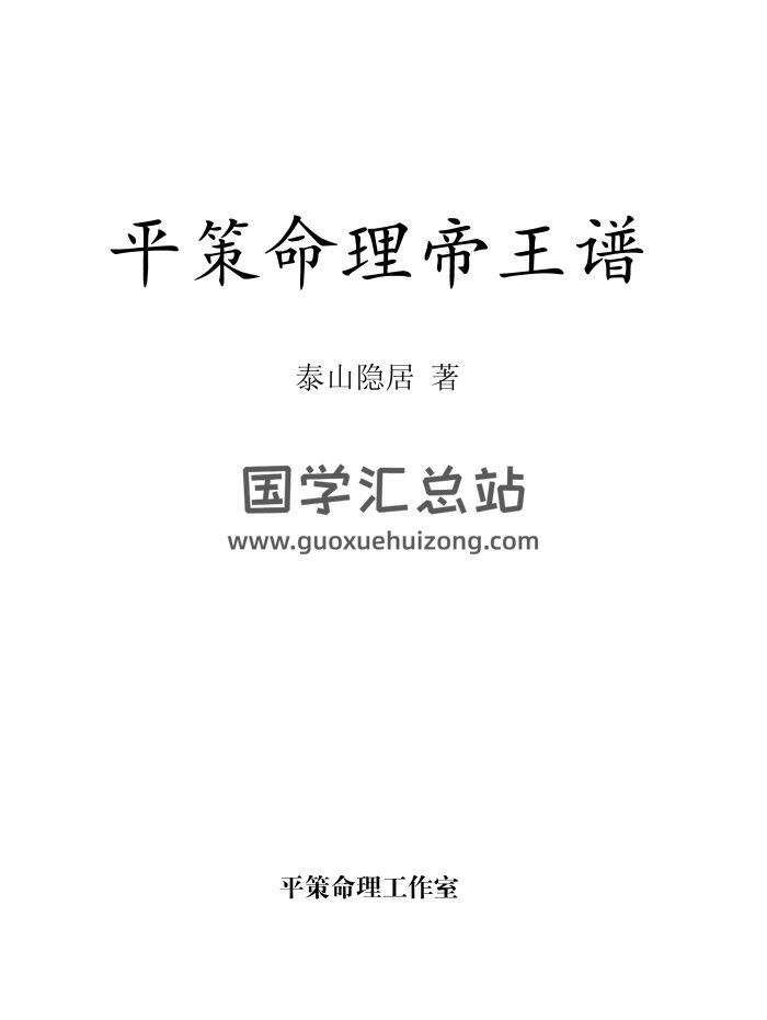 邱平策《平策命理帝王谱》128页 高清版PDF-封面命理