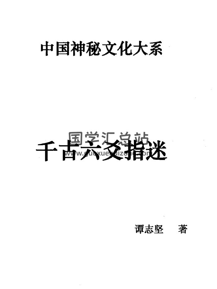 中国神秘文化大系：谭志坚《千古六爻指迷》314页PDF电子书-封面六爻
