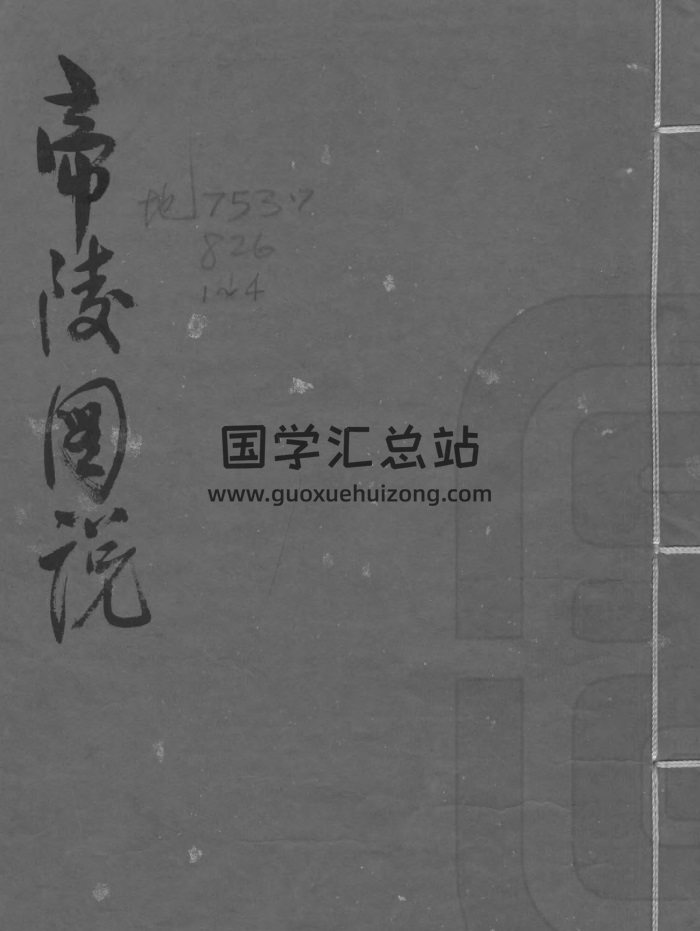 风水古籍《帝陵图说》抄本190页 清晰版PDF电子书-封面风水堪舆