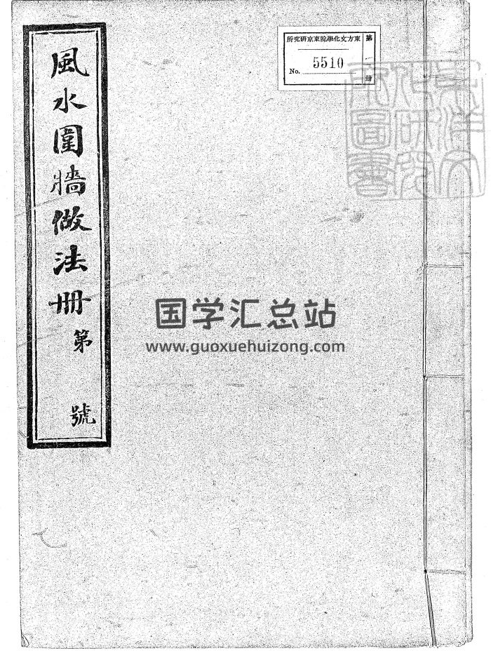 风水古籍《风水围墙做法册六卷》油印本115页-封面风水堪舆