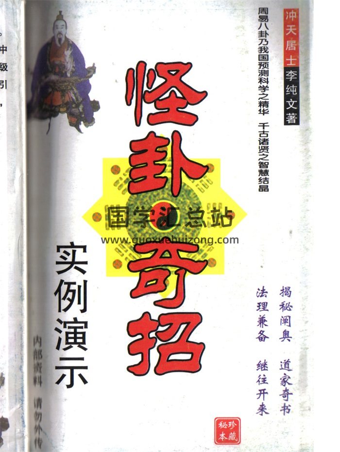冲天居士李纯文《怪卦奇招实例演示》230页-封面易经