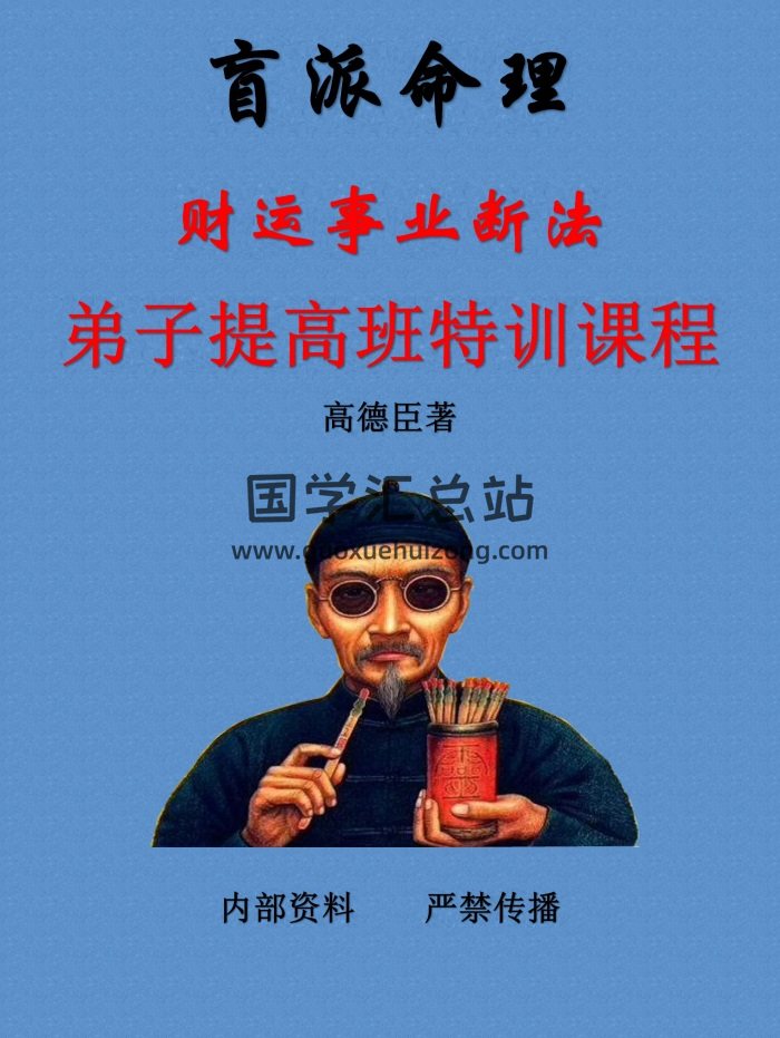 高德臣 盲派命理《財運事業斷法弟子提高班特訓課程》105頁-封面命理