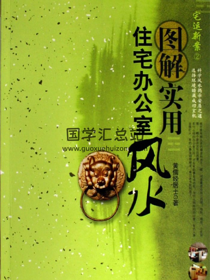 黄儒经居士《图解实用住宅办公室风水》255页PDF电子书-封面风水堪舆