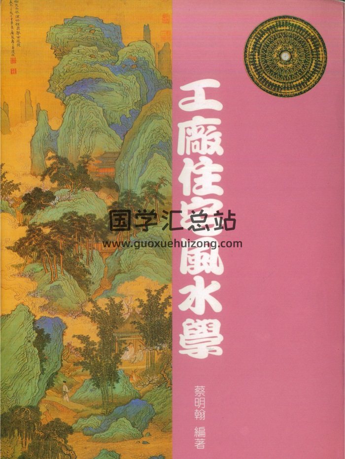 蔡明翰《工厂住宅风水学》354页-封面风水堪舆
