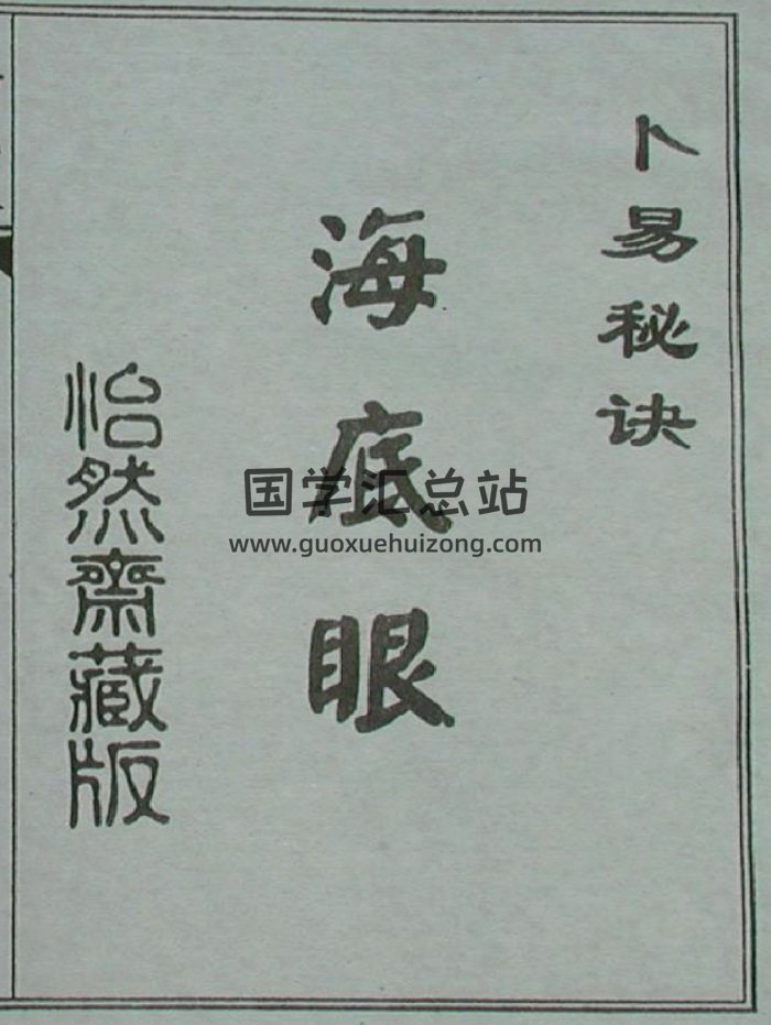 《卜易秘诀海底眼》上册 （古本拍照版）33页双面-封面命理