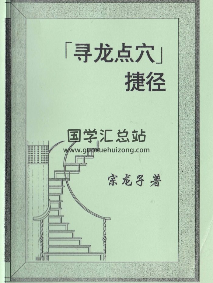 宗龙子风水著作《寻龙点穴捷径》(上下册) 合订本408页-封面风水堪舆