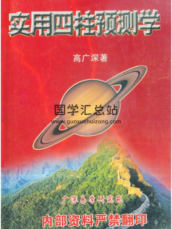 高广深《实用四柱预测学》356页-封面四柱八字
