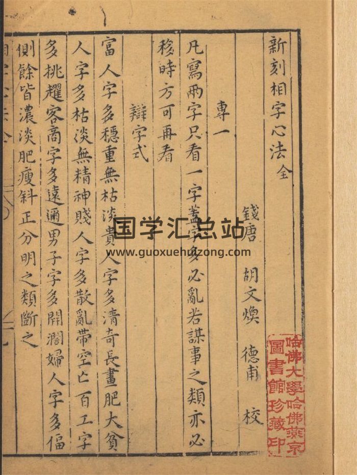 《新刻相字心法》哈佛大学燕京图书馆珍藏 27页 [明]胡文焕-封面占卜预测