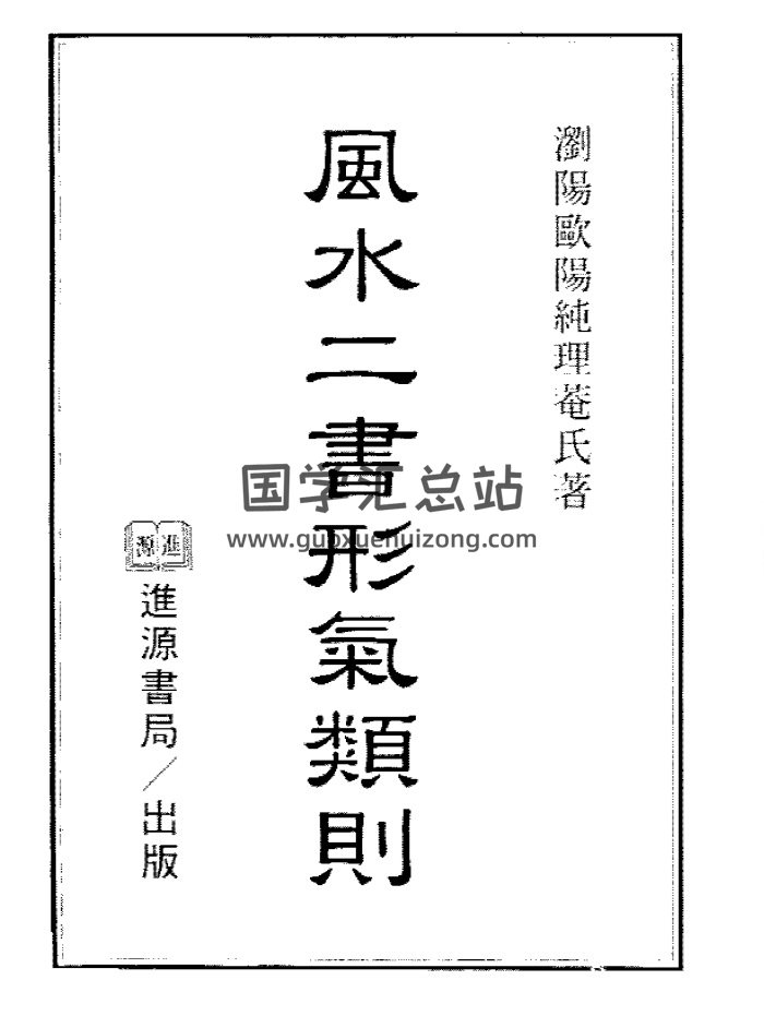 欧阳纯《风水二书形气类则》548页PDF电子书-封面风水堪舆