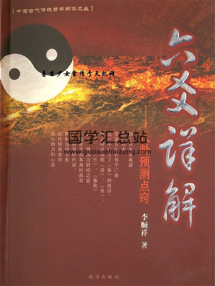 李顺祥《六爻详解-八卦预测点窍》318页PDF电子书-封面六爻
