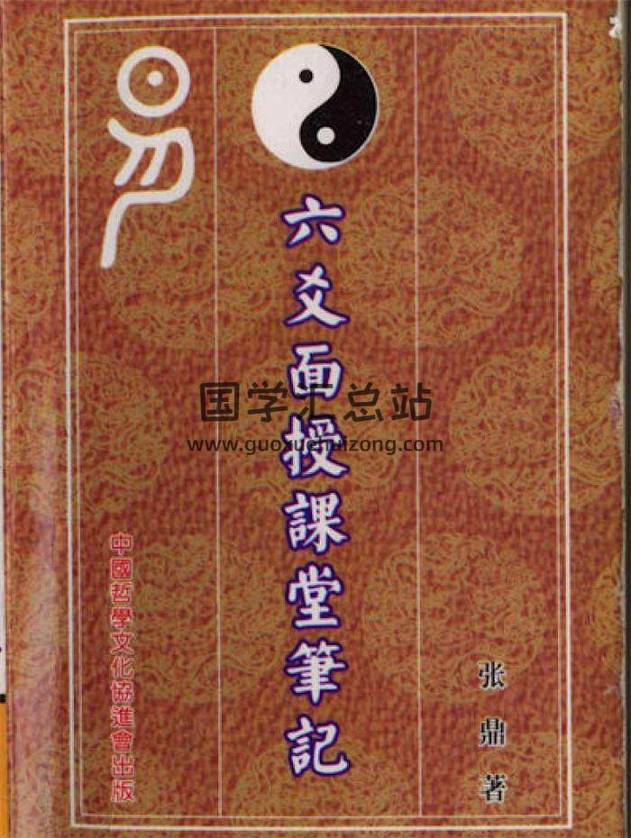 张鼎《六爻面授课堂笔记》218页-封面六爻