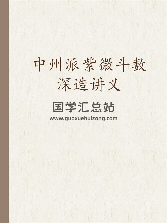 【精品】中州派紫微斗数深造讲义（上下）word版-封面紫微斗数