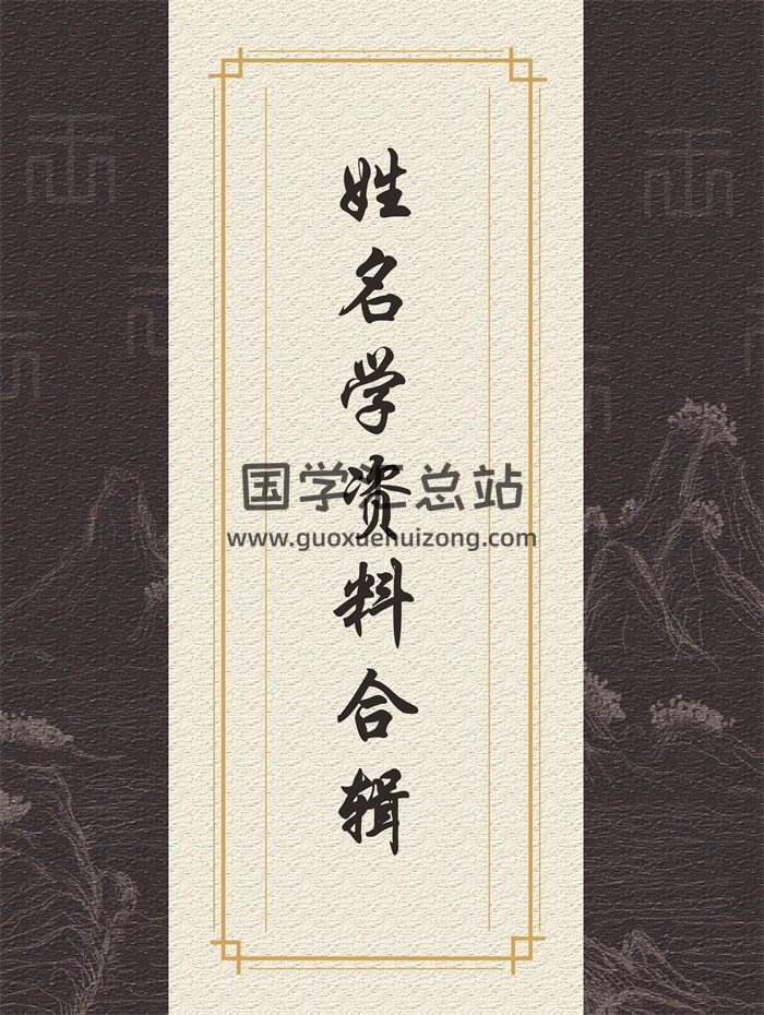 起名改运、周易姓名预测等姓名学资料39份合辑-封面姓名测字