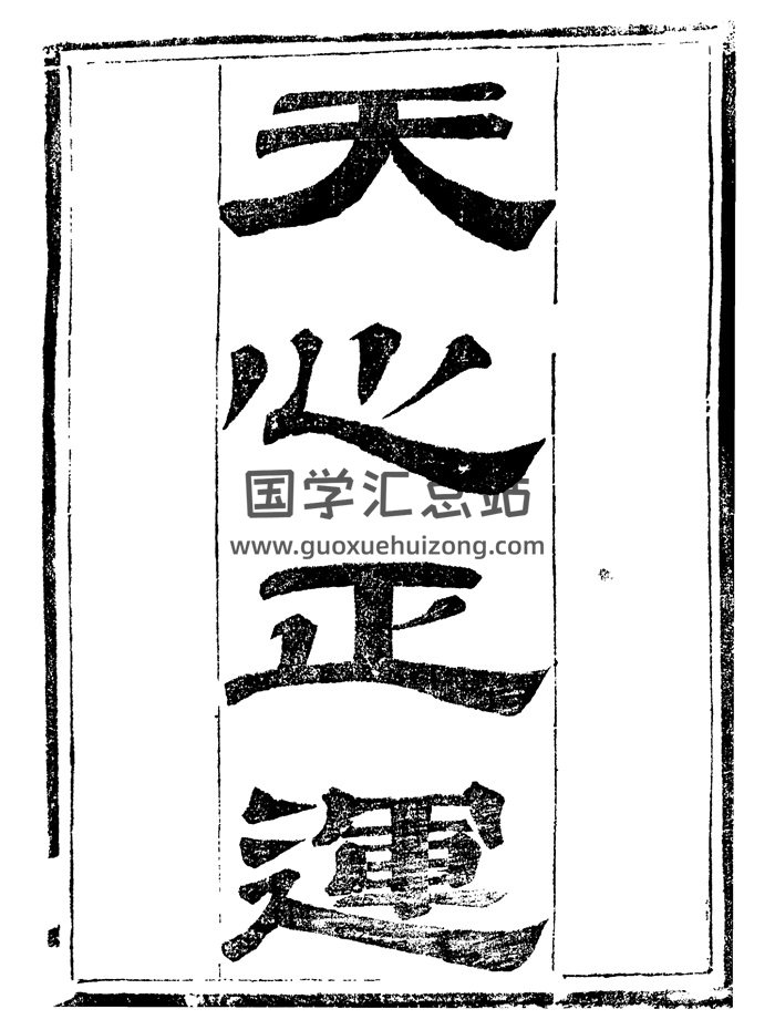 风水古籍《天心正运》[清] 华湛恩著 四卷全-封面风水堪舆