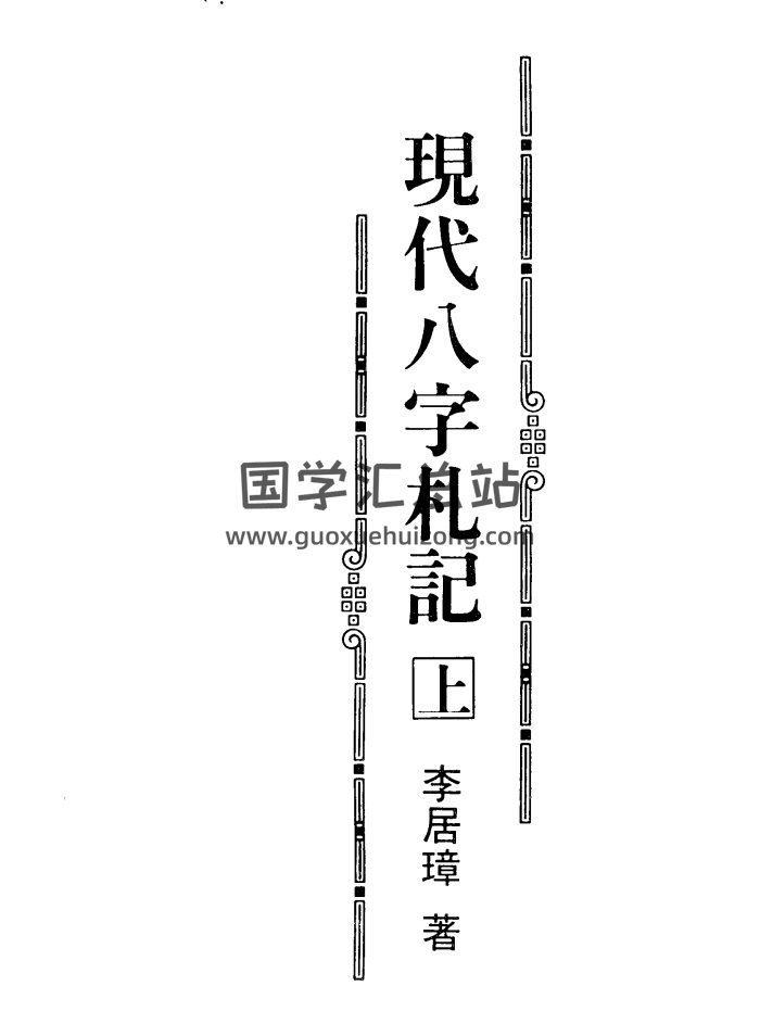 李居璋 现代八字粹言、实录、杂谈、札记共5本PDF-封面四柱八字