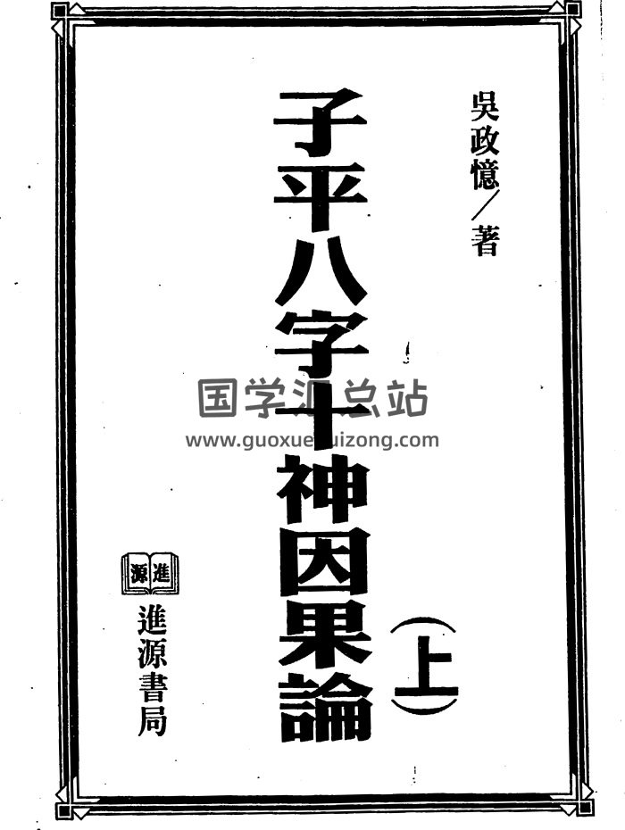 吳政憶《子平八字十神因果論》上下兩冊 共582頁-封面命理