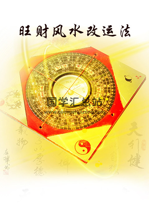 江同福《旺财风水改运法》235页PDF电子书-封面风水堪舆