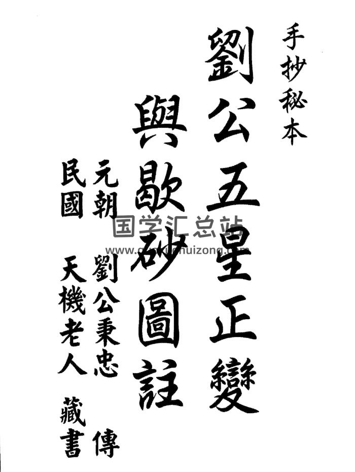 [明]刘秉忠著《刘公五星正变与歇砂图注》（1-36元） 风水古籍-封面风水堪舆