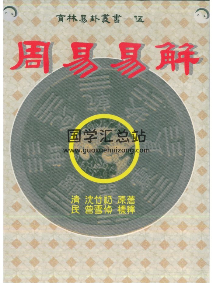 曾雪侦标释《周易易解》沈竹礽原著 714页-封面易经
