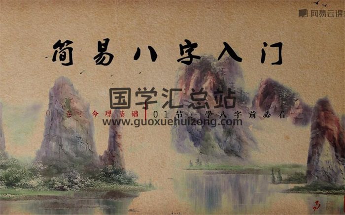 贪心记《从零开始学八字》(视频12集+资料)-封面四柱八字 贪心记《从零开始学八字》(视频12集+资料)-封面四柱八字