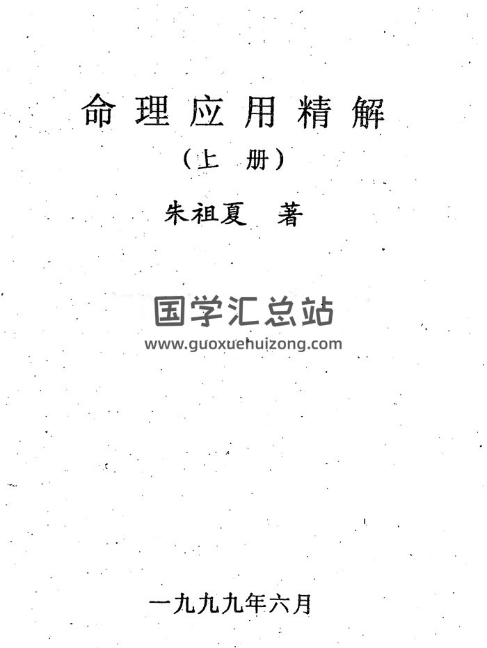 朱祖夏《命理应用精解》上下两册PDF电子版下载-封面命理