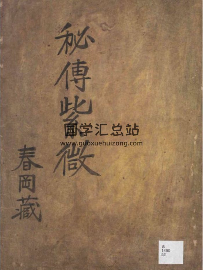 春岡藏本《秘传紫微》152页-封面紫微斗数
