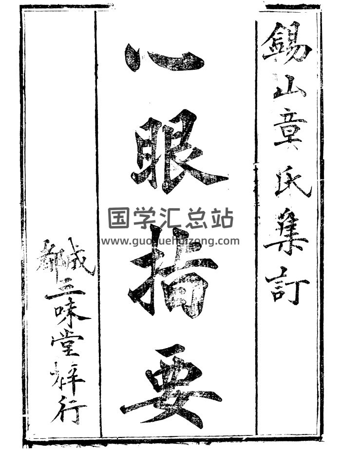 章仲山《心眼指要》（古本）清晰版224页-封面风水堪舆