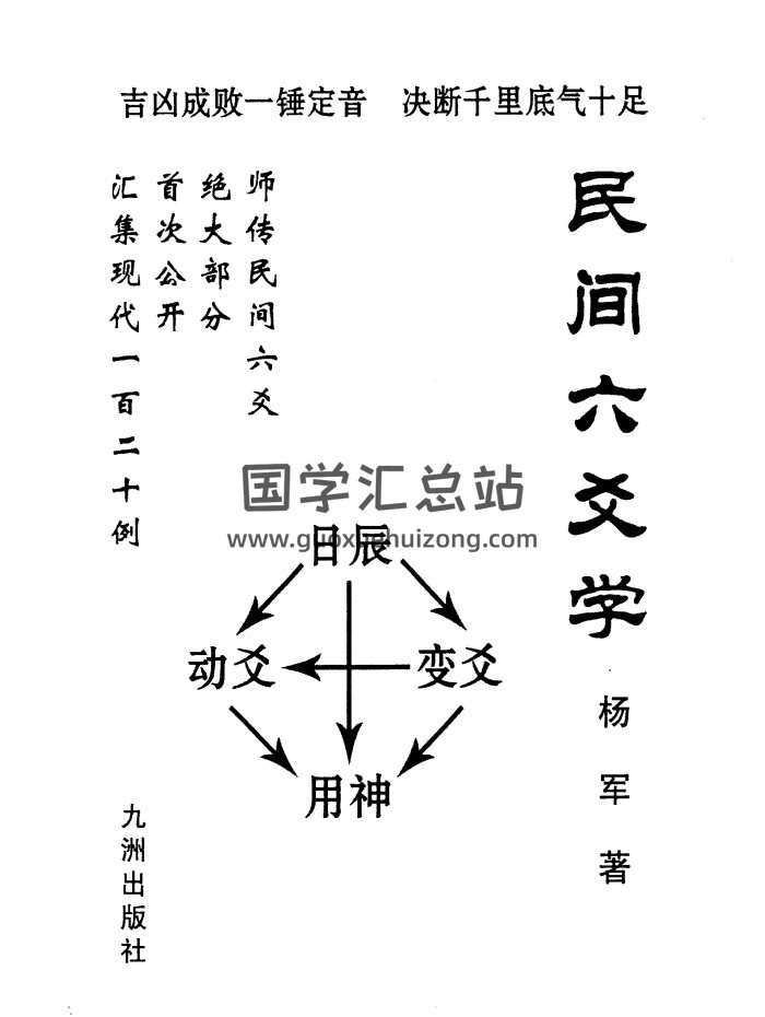 《民间六爻学》杨军著（清晰版）272页-封面六爻