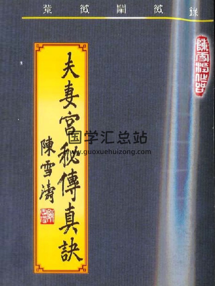 陈雪涛《夫妻宫密传真诀》紫薇阐微录 上下篇清晰合订本-封面紫微斗数