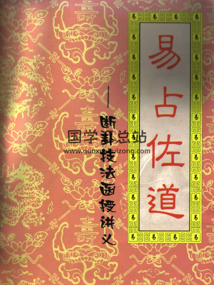 刘昌明《易占佐道—新卦技法函授讲义》242页PDF电子版下载-封面六爻