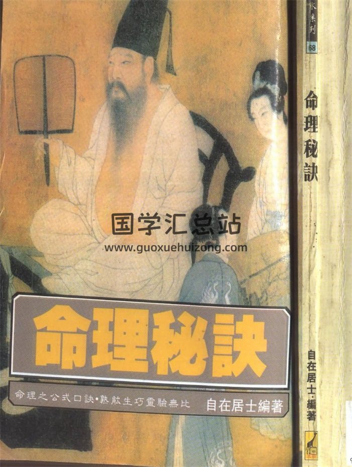 自在居士《命理秘诀》226页PDF电子书-封面命理