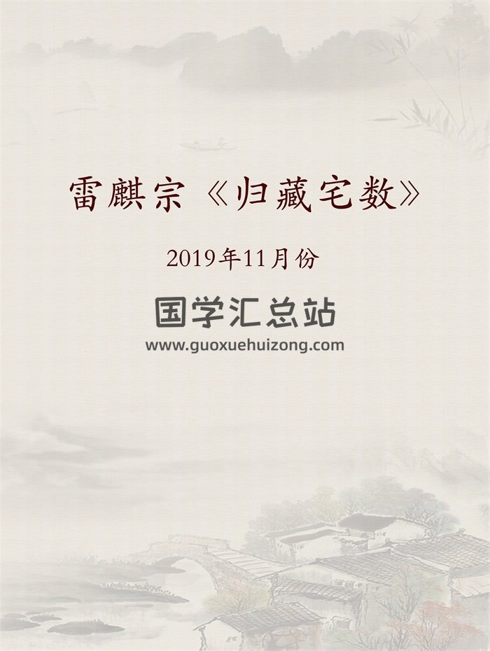 雷麒宗2019年11月份《归藏宅数》教程文档资料-封面风水堪舆