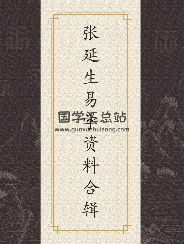 张延生《象数易学》、《心易》、《炁易》等易学资料合辑-封面易经