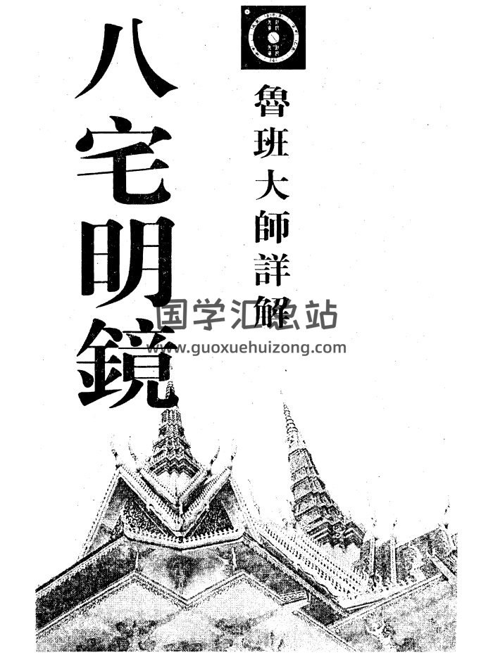 鲁班大师详解八宅明镜（古本）318页-封面风水堪舆