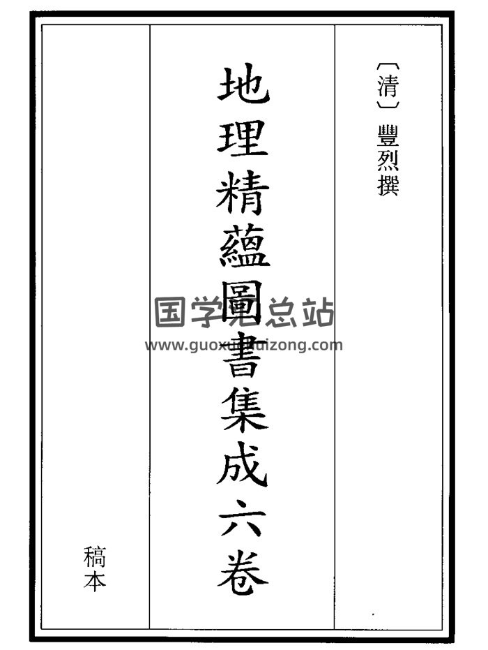 《地理精蕴图书集成》六卷 271页 清稿本 丰烈撰-封面风水堪舆