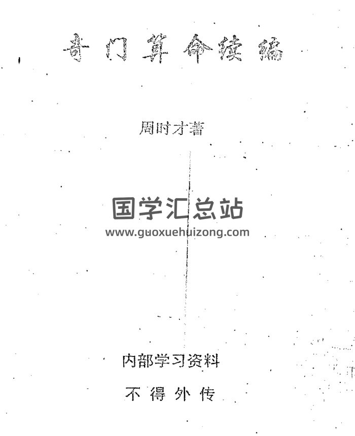 周时才《奇门算命续编》237页PDF电子书-封面命理