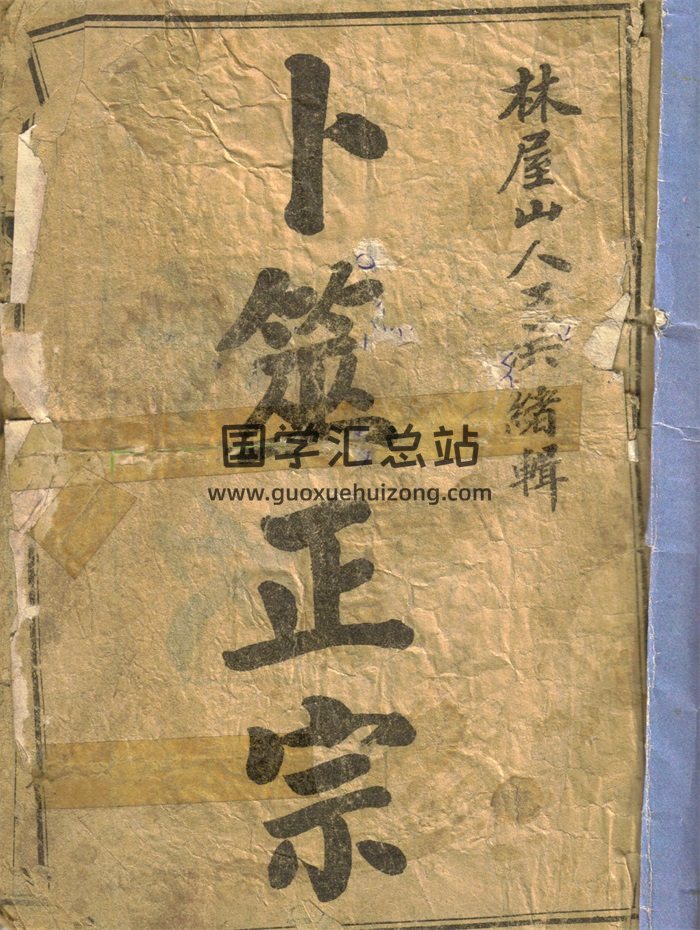 《卜筮正宗》锦章图书局藏版.[清]光绪乙巳岁仲夏本-封面命理