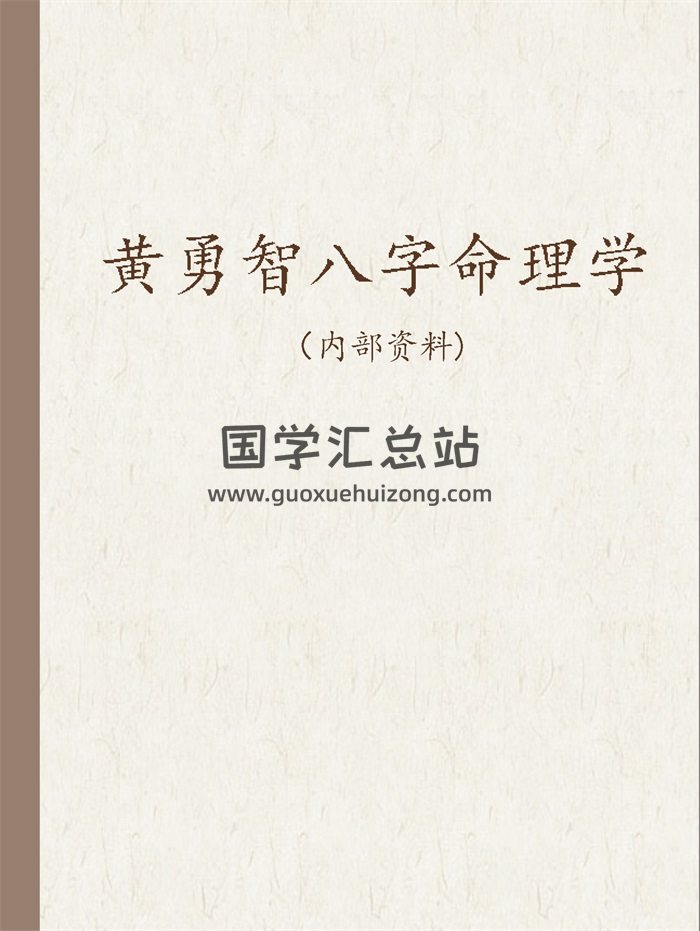黄勇智八字读象预测学、八字祥批、八字命理学等资料合辑-封面四柱八字