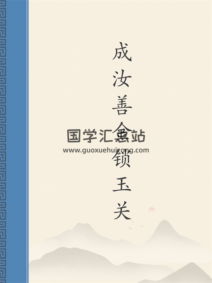 成汝善金锁玉关相关资料8份-封面风水堪舆