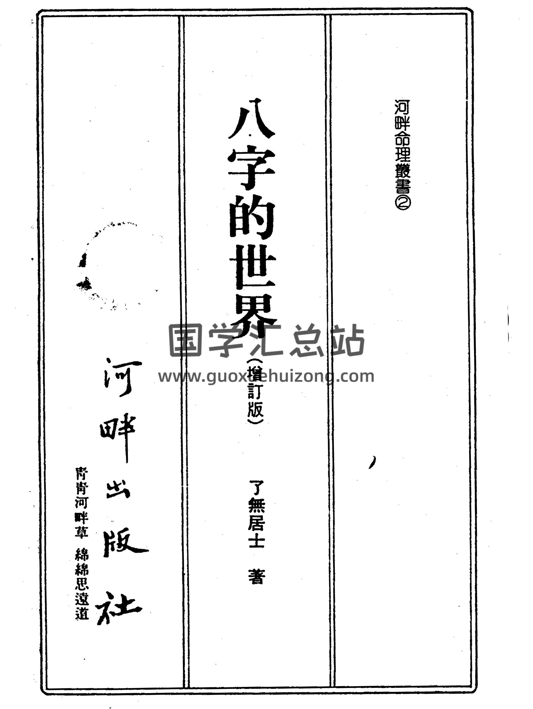 了无居士《八字的世界》286页PDF电子书-封面四柱八字