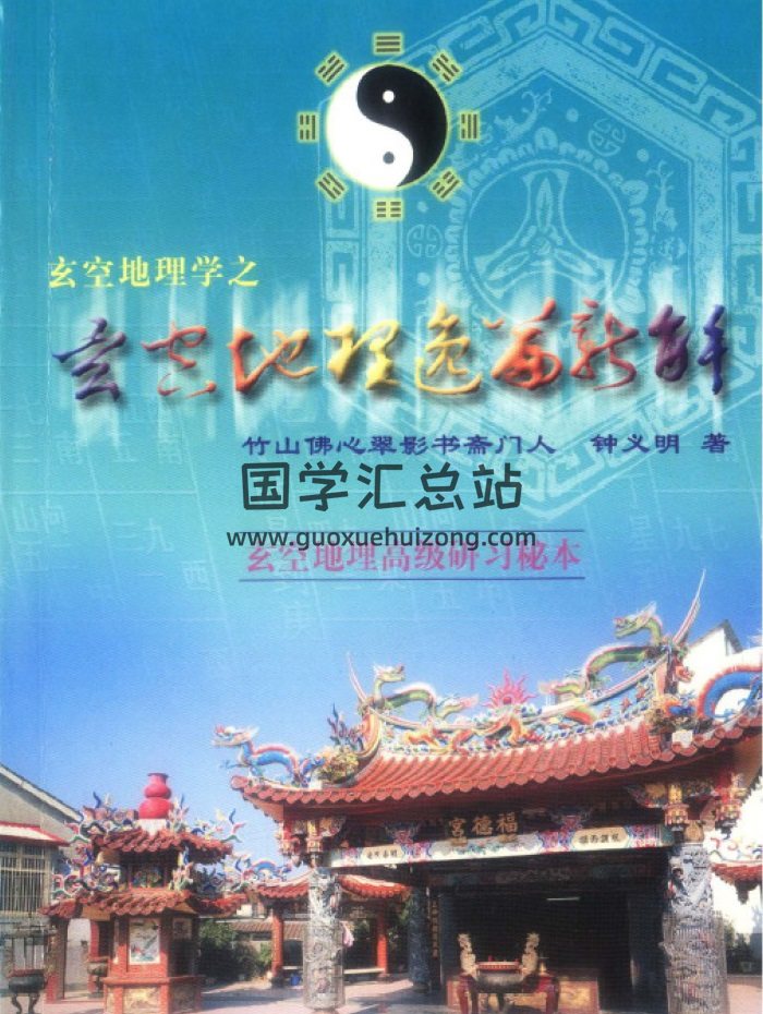钟义明《玄空地理逸篇新解（上下）》共416页PDF电子书-封面风水堪舆