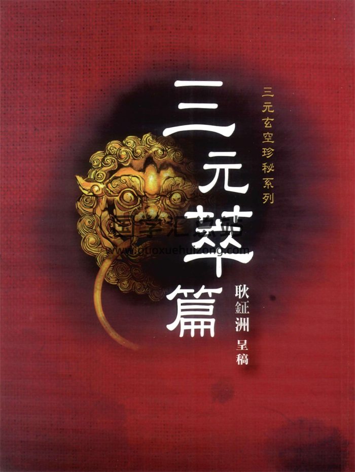 《三元萃篇》耿钲洲呈稿 台湾久鼎版199页PDF电子书-封面风水堪舆