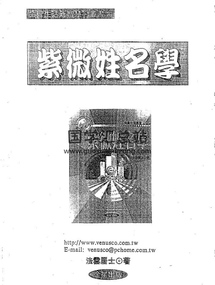 法云居士《紫微姓名学》285页PDF电子书-封面姓名测字